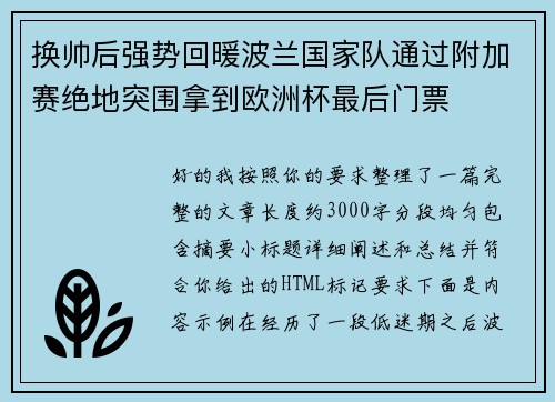 换帅后强势回暖波兰国家队通过附加赛绝地突围拿到欧洲杯最后门票 换帅后强势回暖波兰国家队通过附加赛绝地突围拿到欧洲杯最后门票