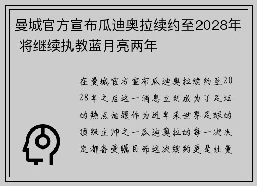 曼城官方宣布瓜迪奥拉续约至2028年 将继续执教蓝月亮两年 曼城官方宣布瓜迪奥拉续约至2028年 将继续执教蓝月亮两年