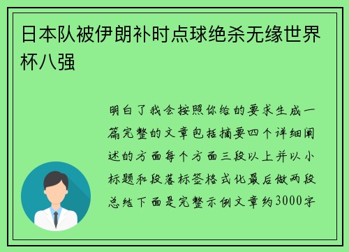 日本队被伊朗补时点球绝杀无缘世界杯八强 日本队被伊朗补时点球绝杀无缘世界杯八强
