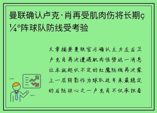 曼联确认卢克·肖再受肌肉伤将长期缺阵球队防线受考验 曼联确认卢克·肖再受肌肉伤将长期缺阵球队防线受考验