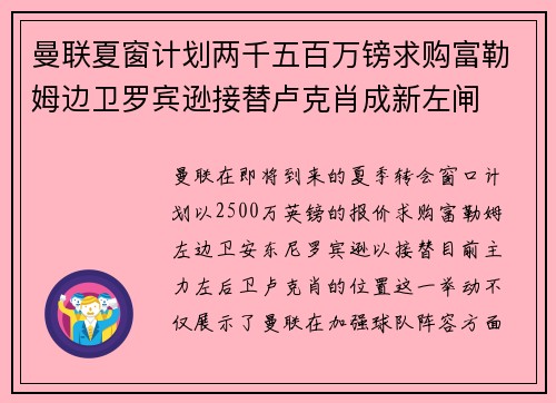 曼联夏窗计划两千五百万镑求购富勒姆边卫罗宾逊接替卢克肖成新左闸