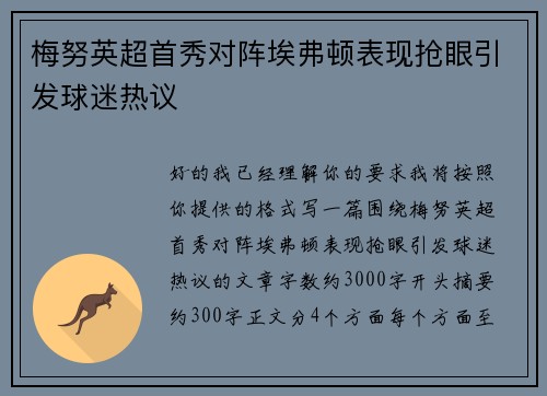 梅努英超首秀对阵埃弗顿表现抢眼引发球迷热议 梅努英超首秀对阵埃弗顿表现抢眼引发球迷热议