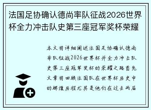 法国足协确认德尚率队征战2026世界杯全力冲击队史第三座冠军奖杯荣耀之路 法国足协确认德尚率队征战2026世界杯全力冲击队史第三座冠军奖杯荣耀之路
