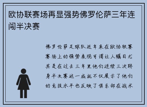 欧协联赛场再显强势佛罗伦萨三年连闯半决赛