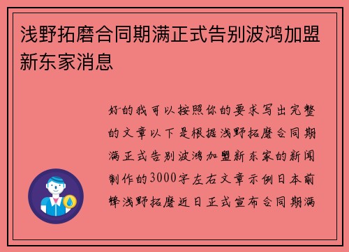 浅野拓磨合同期满正式告别波鸿加盟新东家消息