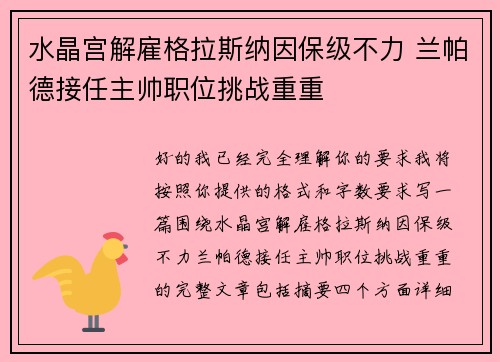 水晶宫解雇格拉斯纳因保级不力 兰帕德接任主帅职位挑战重重 水晶宫解雇格拉斯纳因保级不力 兰帕德接任主帅职位挑战重重