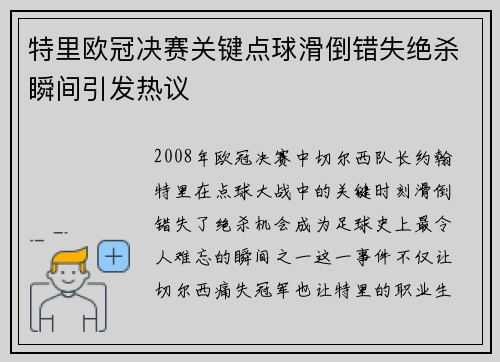 特里欧冠决赛关键点球滑倒错失绝杀瞬间引发热议