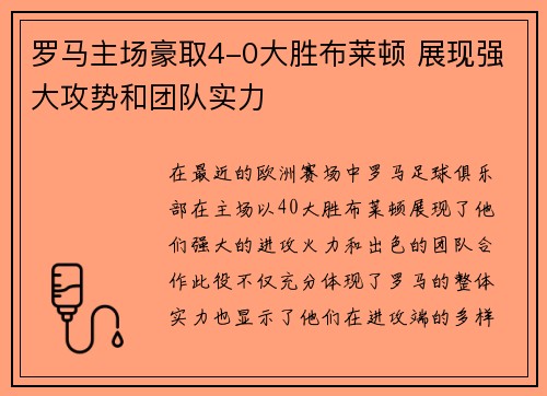 罗马主场豪取4-0大胜布莱顿 展现强大攻势和团队实力