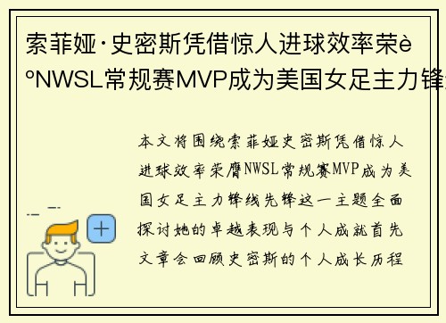 索菲娅·史密斯凭借惊人进球效率荣膺NWSL常规赛MVP成为美国女足主力锋线先锋
