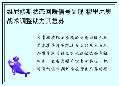 维尼修斯状态回暖信号显现 穆里尼奥战术调整助力其复苏