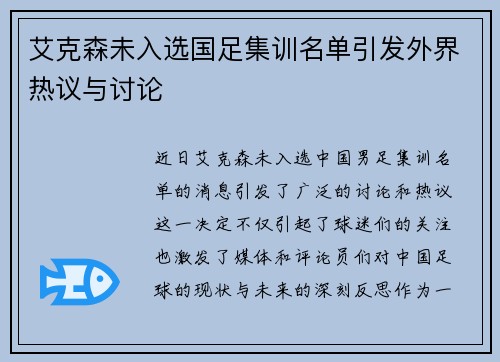 艾克森未入选国足集训名单引发外界热议与讨论
