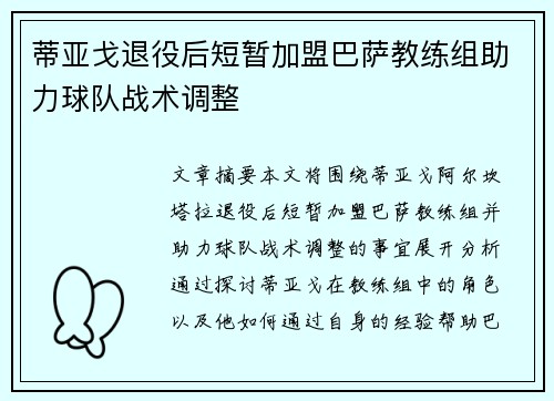 蒂亚戈退役后短暂加盟巴萨教练组助力球队战术调整