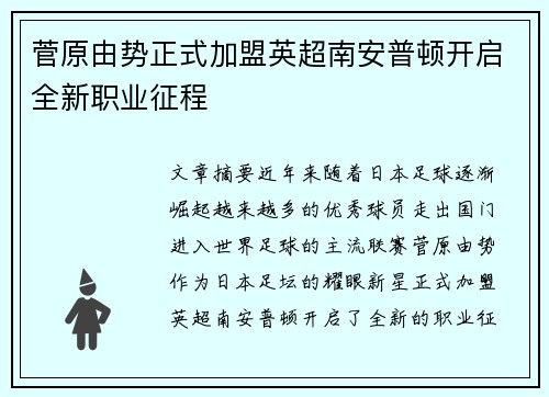 菅原由势正式加盟英超南安普顿开启全新职业征程