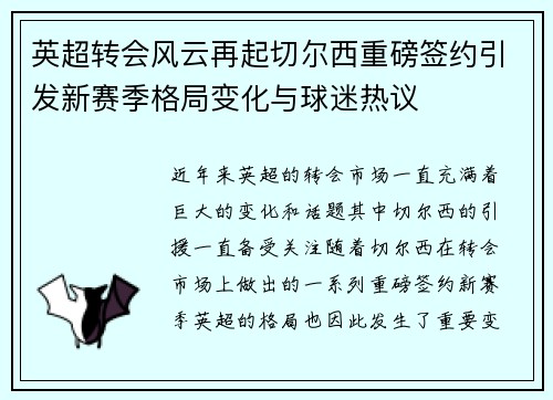 英超转会风云再起切尔西重磅签约引发新赛季格局变化与球迷热议