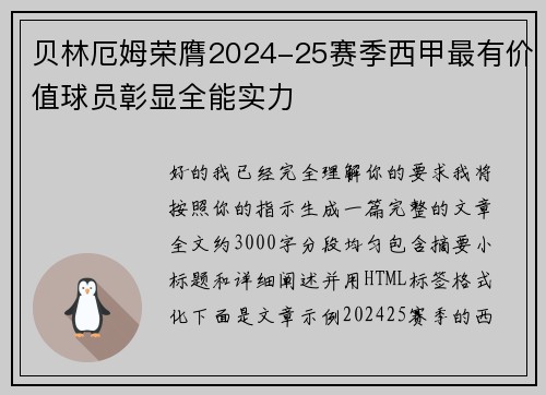 贝林厄姆荣膺2024-25赛季西甲最有价值球员彰显全能实力