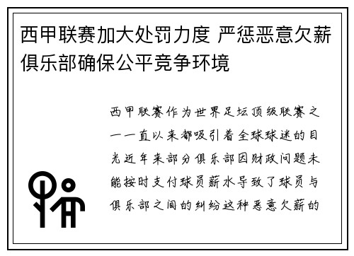 西甲联赛加大处罚力度 严惩恶意欠薪俱乐部确保公平竞争环境