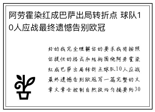 阿劳霍染红成巴萨出局转折点 球队10人应战最终遗憾告别欧冠
