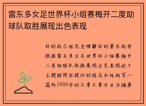 雷东多女足世界杯小组赛梅开二度助球队取胜展现出色表现