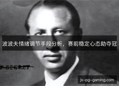 波波夫情绪调节手段分析，赛前稳定心态助夺冠